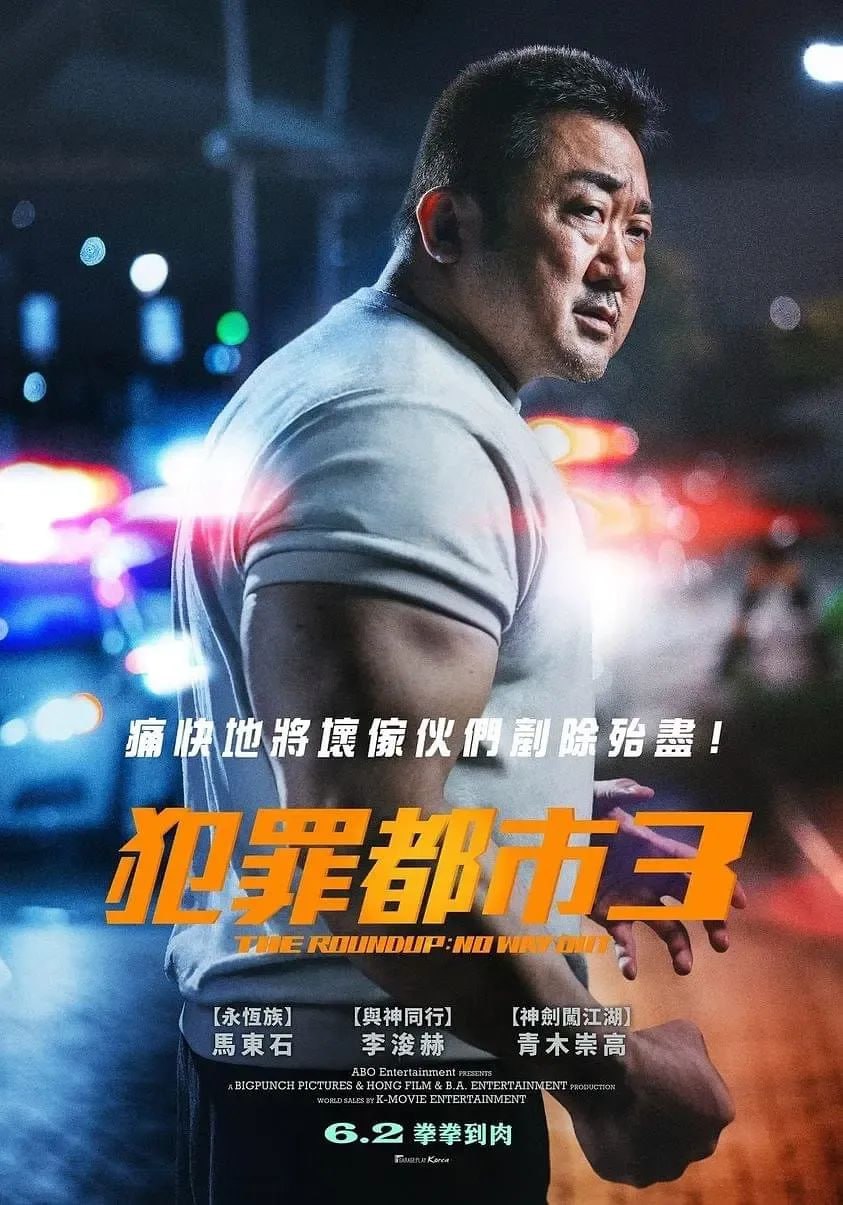 犯罪都市3（2023）1080P 中字 亿万同人字幕组翻译  1.84G